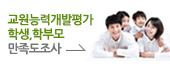 교원능력개발평가학생,학부모만족도조사