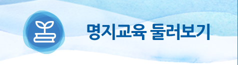 명지교육 둘러보기