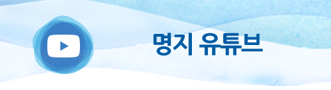 명지유튜브