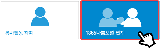 봉사활동 참여 / 1365나눔포털 연계