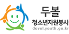 두볼 청소년자원봉사