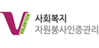 사회복지봉사활동인증관리