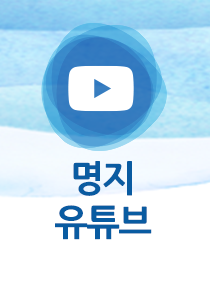 명지유튜브